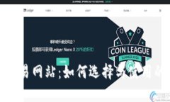 数字货币交易网站：如何