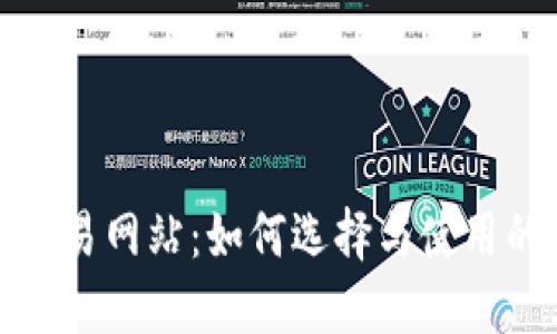 数字货币交易网站：如何选择与使用的全面指南