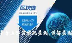 在Tokenim平台上如何实现盈