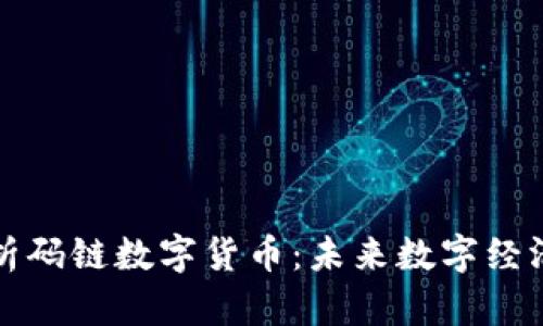 深入解析码链数字货币：未来数字经济的翅膀