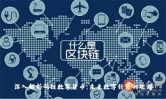 深入解析码链数字货币：