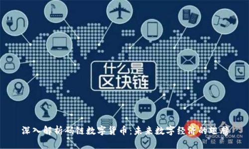 深入解析码链数字货币：未来数字经济的翅膀