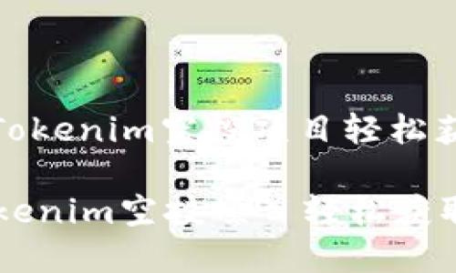 : 如何通过Tokenim空投项目轻松获取加密资产

如何通过Tokenim空投项目轻松获取加密资产