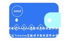 : 如何通过Tokenim空投项目