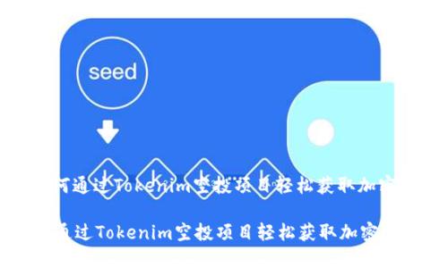 : 如何通过Tokenim空投项目轻松获取加密资产

如何通过Tokenim空投项目轻松获取加密资产
