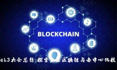 2023 Web3大会总结：探索未