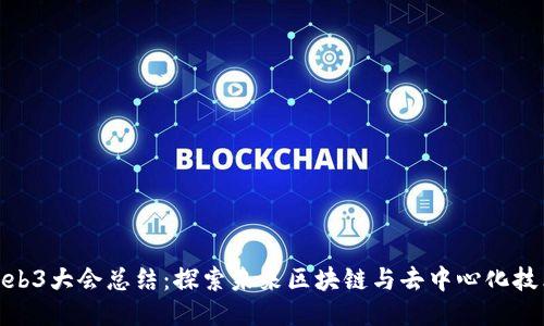 2023 Web3大会总结：探索未来区块链与去中心化技术的机遇