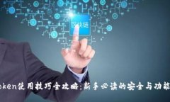 imToken使用技巧全攻略：新