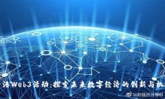 香港Web3活动：探索未来数