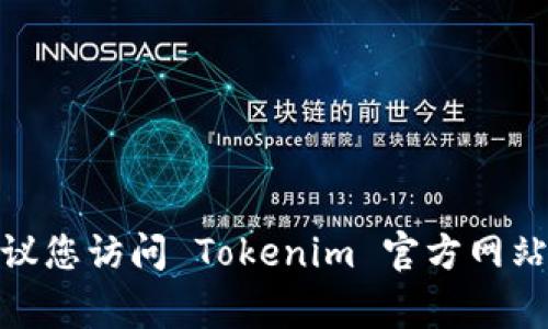 Tokenim 是一家专注于数字资产和区块链技术的公司。具体的公司信息可能会随着时间的推移而变化，因此建议您访问 Tokenim 官方网站或查看近期的新闻报道以获取最新的信息。如果您有更具体的问题或者需要了解该公司的某个方面，请告诉我！