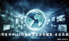 如何进行Web3钱包的交互合