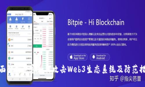 全面解析黑客如何攻击Web3生态系统及防范措施