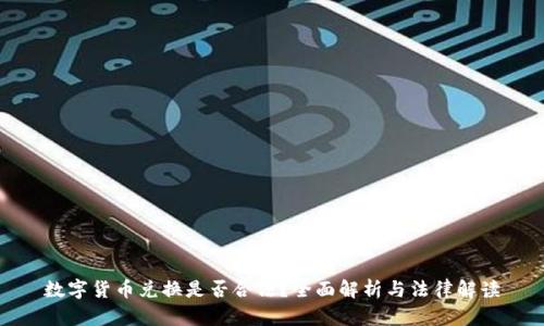 数字货币兑换是否合法？全面解析与法律解读