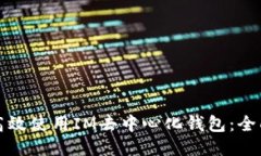 如何高效使用IM去中心化钱