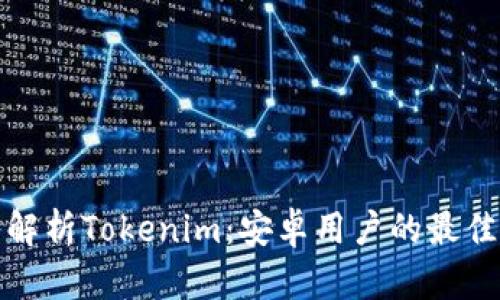深入解析Tokenim：安卓用户的最佳选择