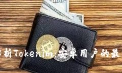 深入解析Tokenim：安卓用户