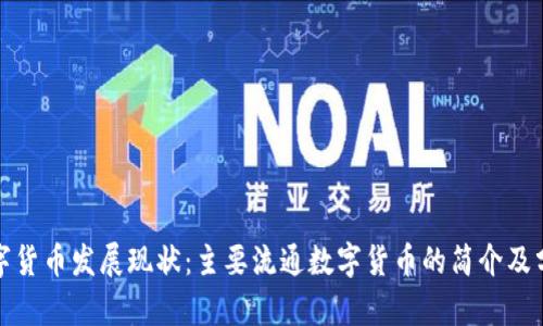 数字货币发展现状：主要流通数字货币的简介及分析