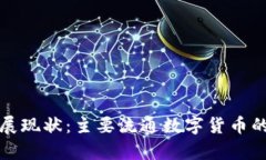 数字货币发展现状：主要