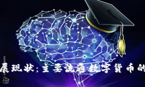数字货币发展现状：主要流通数字货币的简介及分析