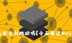 ## Web3钱包能查到地址吗？
