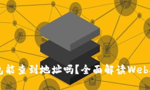 ## Web3钱包能查到地址吗？全面解读Web3钱包地址查询