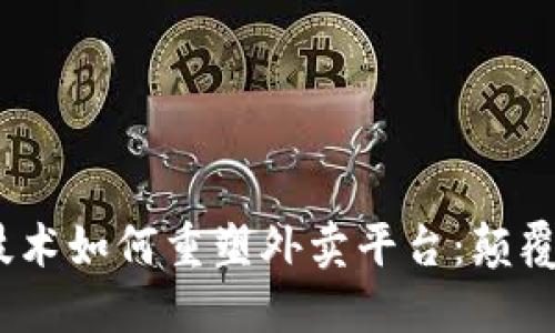 Web3技术如何重塑外卖平台：颠覆与机遇