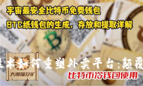 Web3技术如何重塑外卖平台：颠覆与机遇