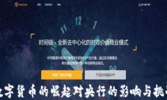 数字货币的崛起对央行的