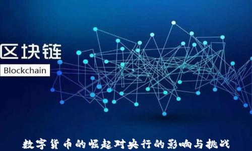 
数字货币的崛起对央行的影响与挑战