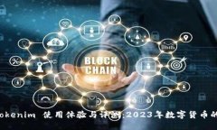 云币 tokenim 使用体验与评