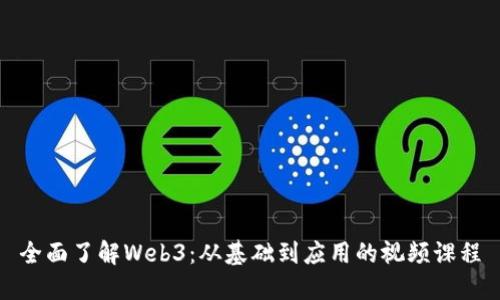 全面了解Web3：从基础到应用的视频课程