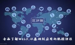 全面了解Web3：从基础到应
