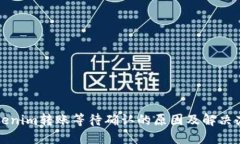 Tokenim转账等待确认的原因