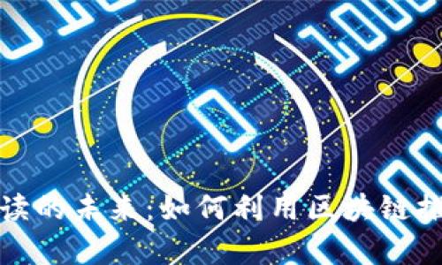 数字货币与数字阅读的未来：如何利用区块链推动数字内容的创新