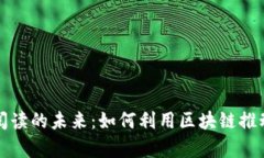 数字货币与数字阅读的未