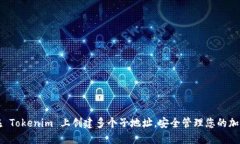 如何在 Tokenim 上创建多个