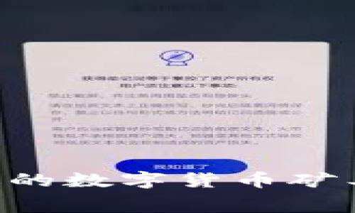 如何选择合适的数字货币矿工费：全面指南