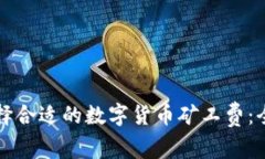 如何选择合适的数字货币