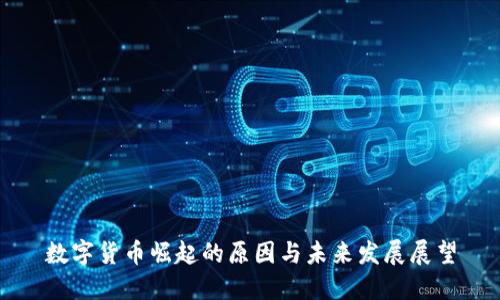 数字货币崛起的原因与未来发展展望