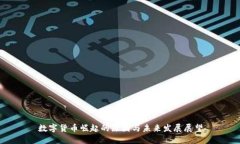 数字货币崛起的原因与未