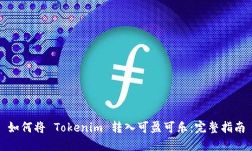 如何将 Tokenim 转入可盈可乐：完整指南