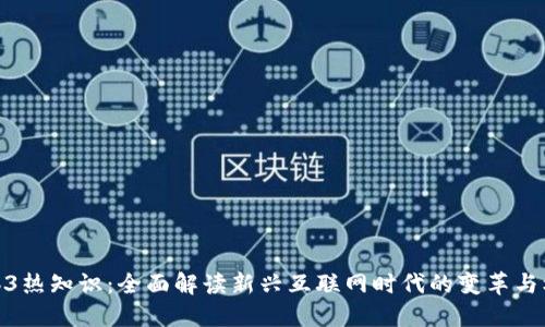 Web3热知识：全面解读新兴互联网时代的变革与机遇