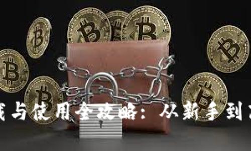 : 数字货币下载与使用全攻略: 从新手到高手的详细指南