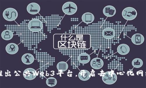 Nori正式推出公共Web3平台，开启去中心化网络的新篇章