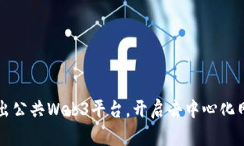 Nori正式推出公共Web3平台，开启去中心化网络的新篇章