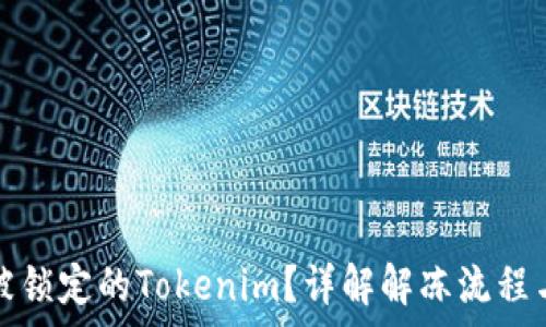   
如何解冻被锁定的Tokenim？详解解冻流程与注意事项