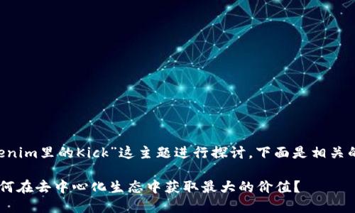 在此我们将围绕“Tokenim里的Kick”这主题进行探讨。下面是相关的、关键词及内容大纲。

Tokenim里的Kick：如何在去中心化生态中获取最大的价值？