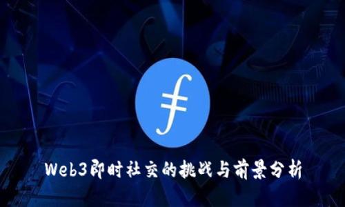 Web3即时社交的挑战与前景分析