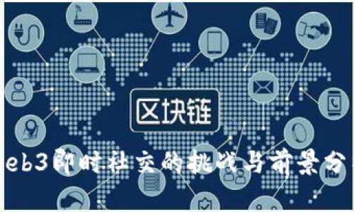 Web3即时社交的挑战与前景分析