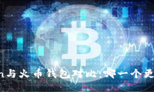 imToken与火币钱包对比：哪一个更适合您？
